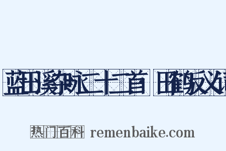 蓝田溪杂咏二十二首·田鹤反义词是什么意思的图片